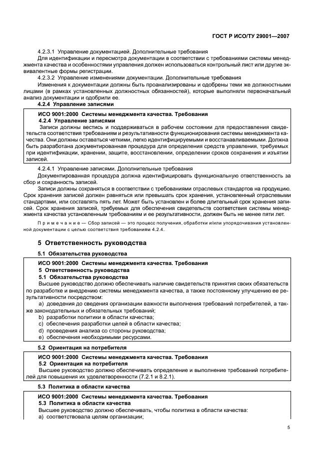 ГОСТ Р ИСО/ТУ 29001-2007 Менеджмент организации. Требования к системам менеджмента качества организаций, поставляющих продукцию и предоставляющих услуги в нефтяной, нефтехимической и газовой промышленности (фото 11 из 28)