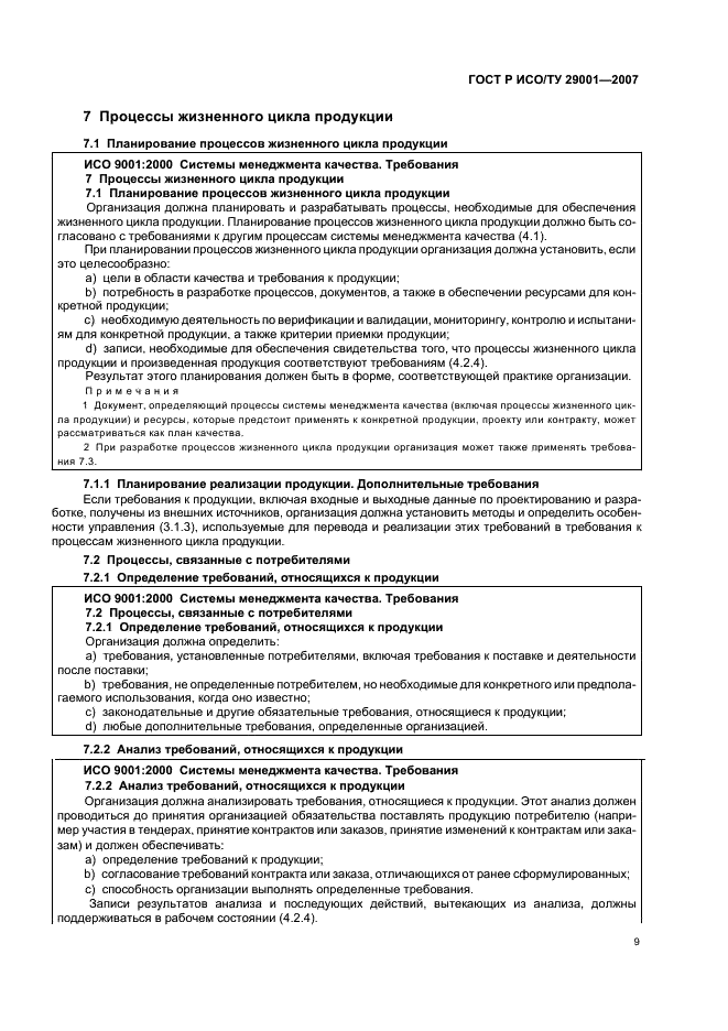 ГОСТ Р ИСО/ТУ 29001-2007 Менеджмент организации. Требования к системам менеджмента качества организаций, поставляющих продукцию и предоставляющих услуги в нефтяной, нефтехимической и газовой промышленности (фото 15 из 28)