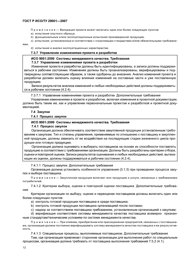 ГОСТ Р ИСО/ТУ 29001-2007 Менеджмент организации. Требования к системам менеджмента качества организаций, поставляющих продукцию и предоставляющих услуги в нефтяной, нефтехимической и газовой промышленности (фото 18 из 28)
