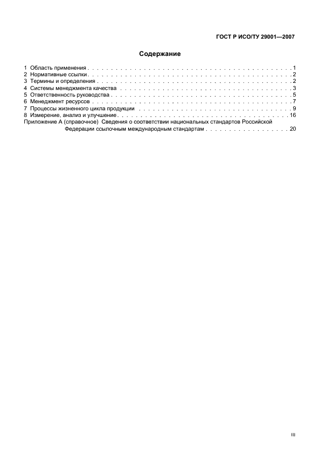ГОСТ Р ИСО/ТУ 29001-2007 Менеджмент организации. Требования к системам менеджмента качества организаций, поставляющих продукцию и предоставляющих услуги в нефтяной, нефтехимической и газовой промышленности (фото 3 из 28)