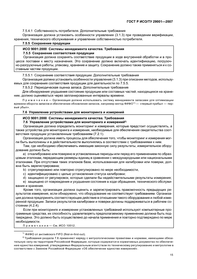 ГОСТ Р ИСО/ТУ 29001-2007 Менеджмент организации. Требования к системам менеджмента качества организаций, поставляющих продукцию и предоставляющих услуги в нефтяной, нефтехимической и газовой промышленности (фото 21 из 28)
