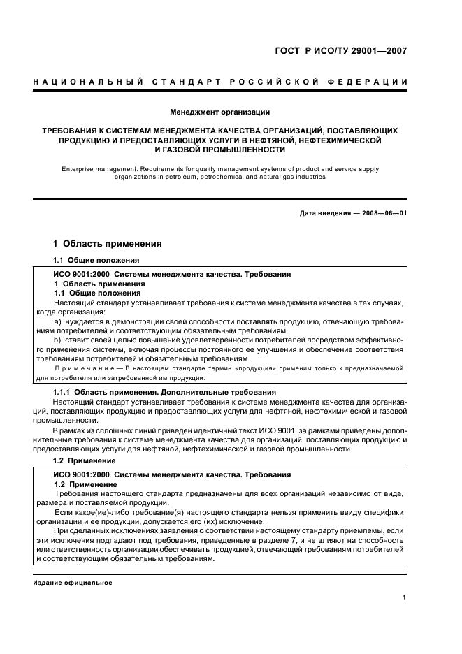 ГОСТ Р ИСО/ТУ 29001-2007 Менеджмент организации. Требования к системам менеджмента качества организаций, поставляющих продукцию и предоставляющих услуги в нефтяной, нефтехимической и газовой промышленности (фото 7 из 28)