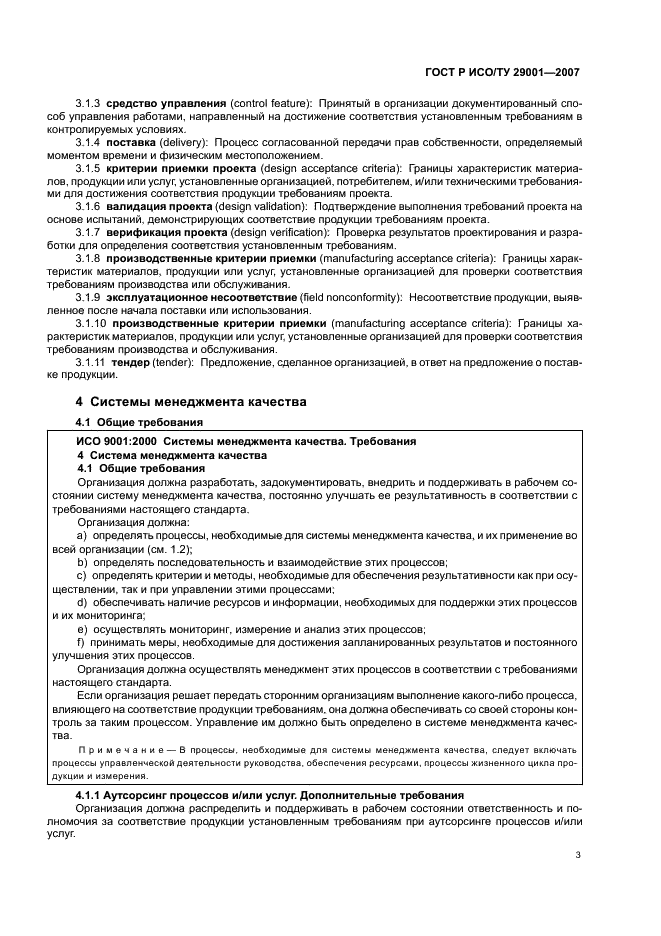 ГОСТ Р ИСО/ТУ 29001-2007 Менеджмент организации. Требования к системам менеджмента качества организаций, поставляющих продукцию и предоставляющих услуги в нефтяной, нефтехимической и газовой промышленности (фото 9 из 28)