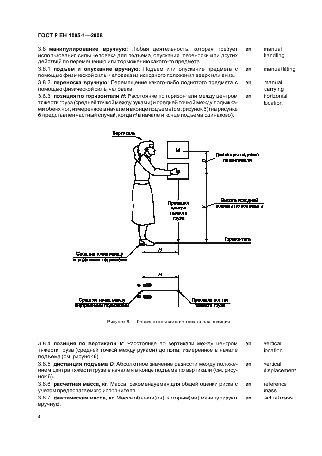 ГОСТ Р ЕН 1005-1-2008 Безопасность машин. Физические возможности человека. Часть 1. Термины и определения (фото 8 из 12)