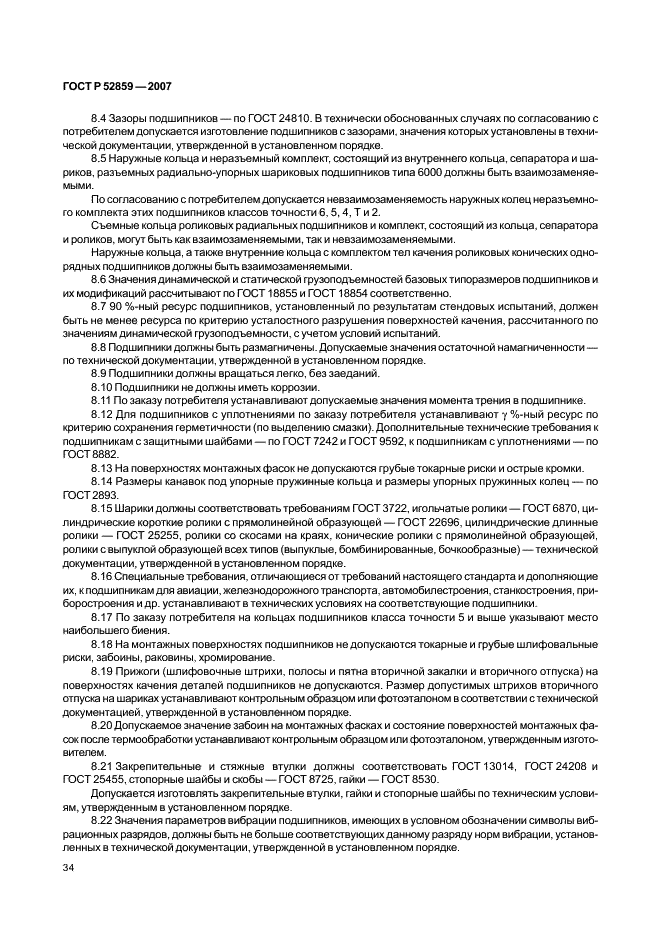 ГОСТ Р 52859-2007 Подшипники качения. Общие технические условия (фото 37 из 63)