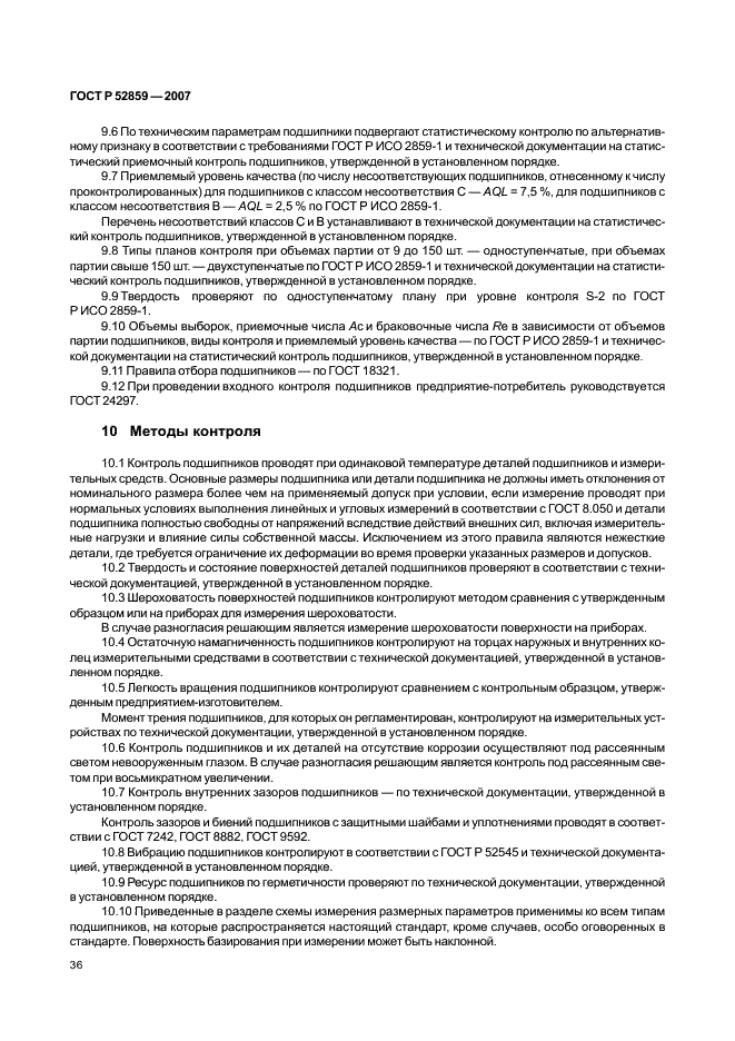 ГОСТ Р 52859-2007 Подшипники качения. Общие технические условия (фото 39 из 63)