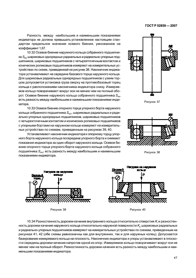 ГОСТ Р 52859-2007 Подшипники качения. Общие технические условия (фото 50 из 63)