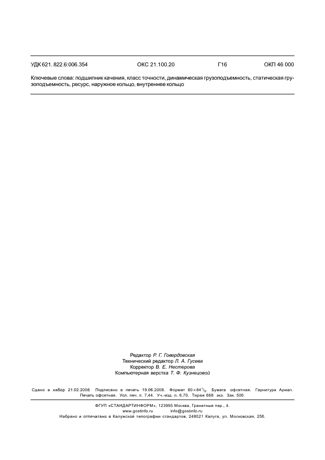 ГОСТ Р 52859-2007 Подшипники качения. Общие технические условия (фото 63 из 63)
