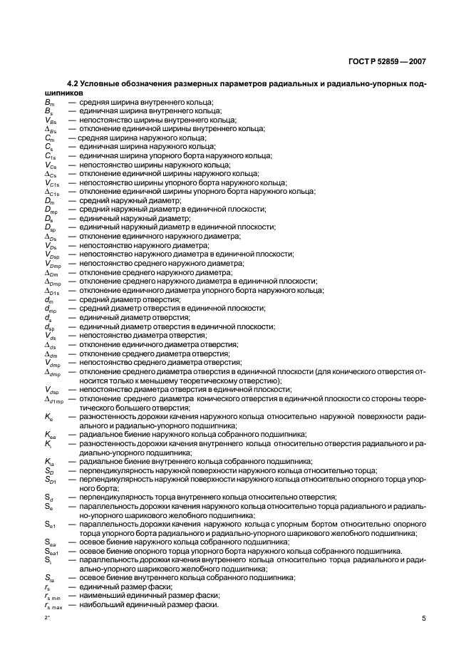 ГОСТ Р 52859-2007 Подшипники качения. Общие технические условия (фото 8 из 63)