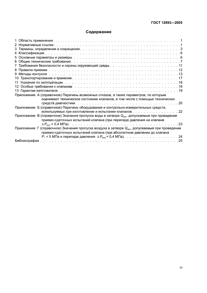 ГОСТ 12893-2005 Клапаны регулирующие односедельные, двухседельные и клеточные. Общие технические условия (фото 3 из 30)
