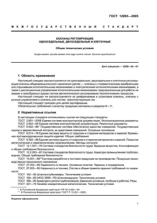 ГОСТ 12893-2005 Клапаны регулирующие односедельные, двухседельные и клеточные. Общие технические условия (фото 4 из 30)