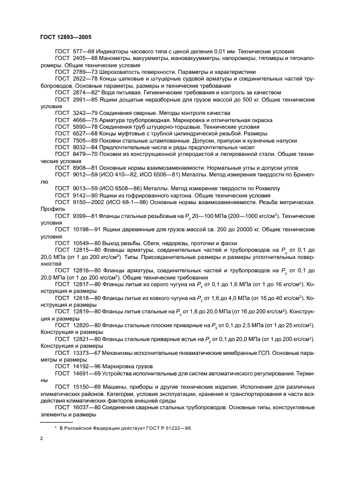 ГОСТ 12893-2005 Клапаны регулирующие односедельные, двухседельные и клеточные. Общие технические условия (фото 5 из 30)