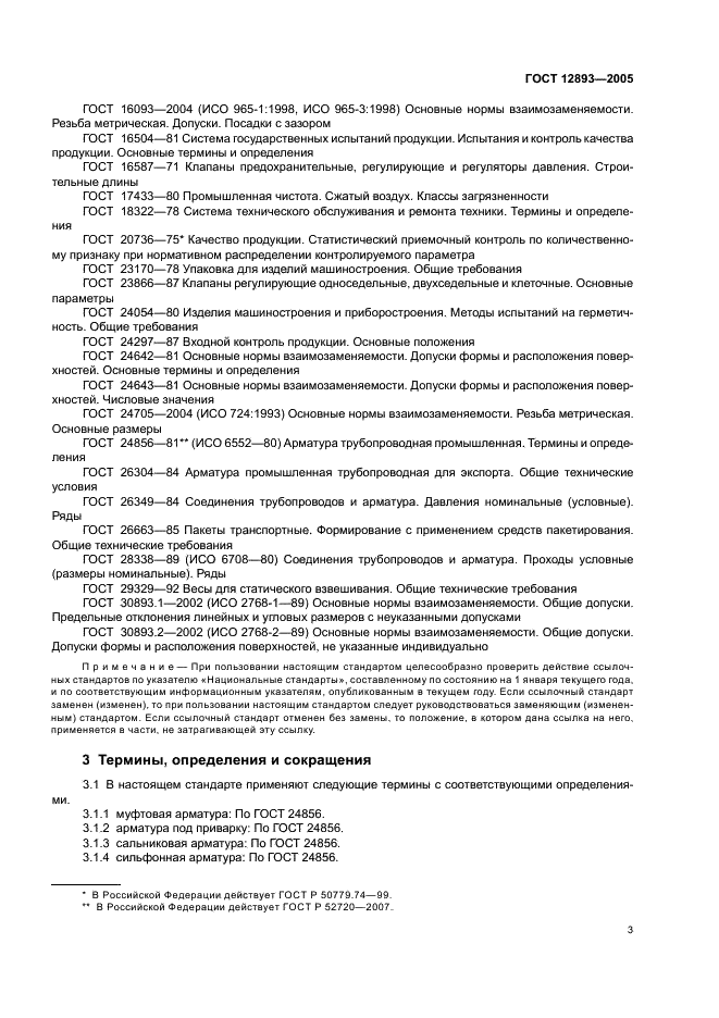 ГОСТ 12893-2005 Клапаны регулирующие односедельные, двухседельные и клеточные. Общие технические условия (фото 6 из 30)
