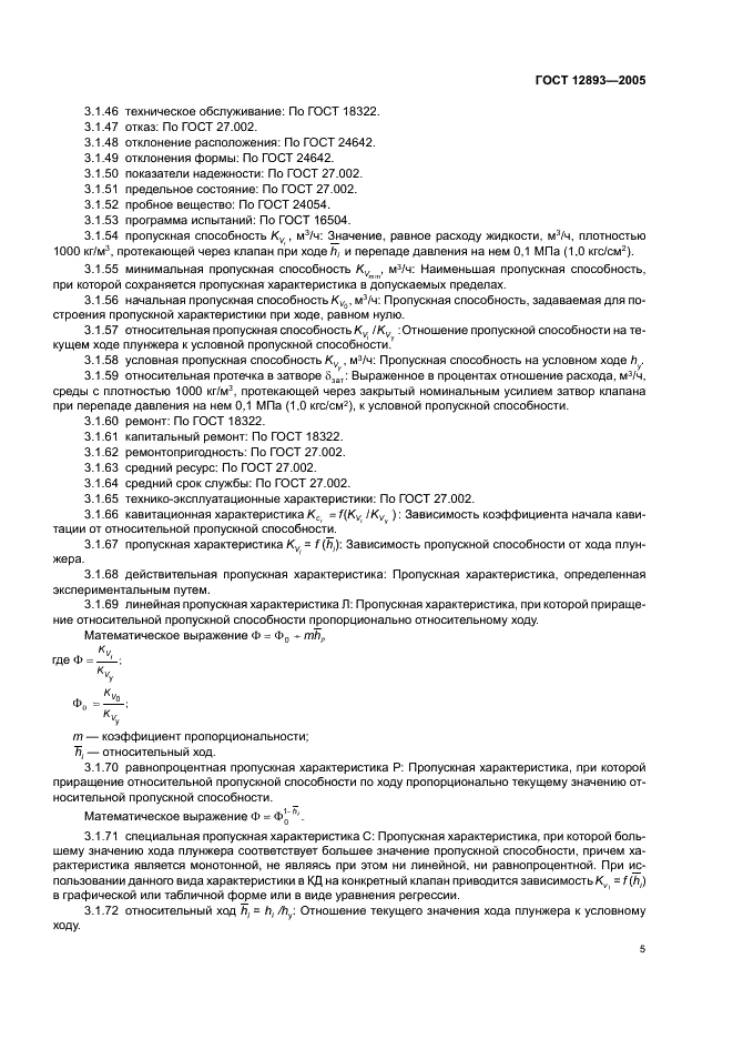 ГОСТ 12893-2005 Клапаны регулирующие односедельные, двухседельные и клеточные. Общие технические условия (фото 8 из 30)