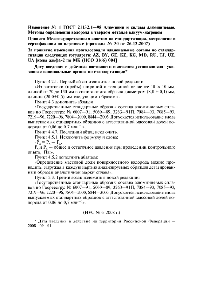 Изменение №1 к ГОСТ 21132.1-98  (фото 1 из 1)