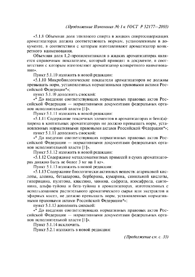 Изменение №1 к ГОСТ Р 52177-2003  (фото 2 из 4)