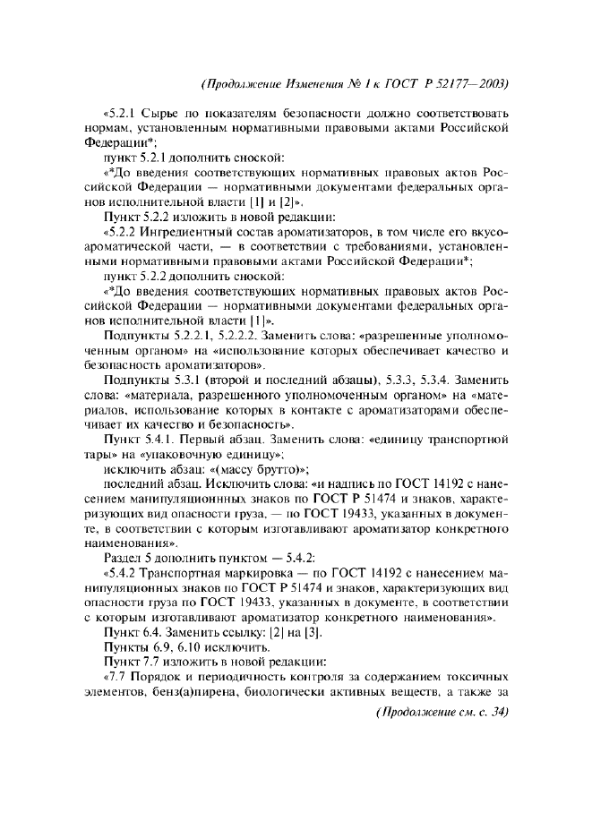 Изменение №1 к ГОСТ Р 52177-2003  (фото 3 из 4)