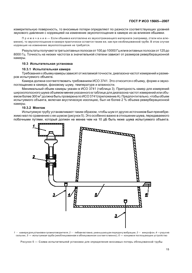 ГОСТ Р ИСО 15665-2007 Шум. Руководство по акустической изоляции труб и арматуры трубопроводов (фото 18 из 35)
