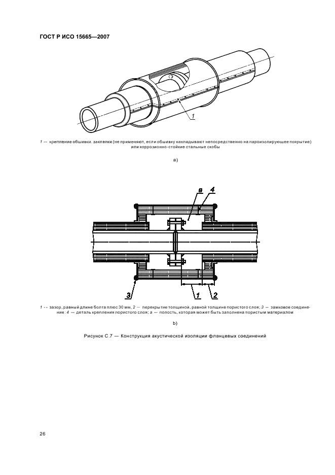ГОСТ Р ИСО 15665-2007 Шум. Руководство по акустической изоляции труб и арматуры трубопроводов (фото 29 из 35)