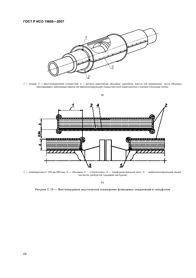 ГОСТ Р ИСО 15665-2007 Шум. Руководство по акустической изоляции труб и арматуры трубопроводов (фото 31 из 35)
