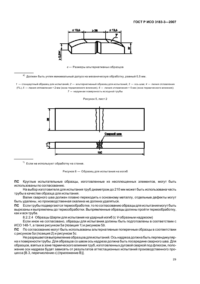 ГОСТ Р ИСО 3183-3-2007 Трубы стальные для трубопроводов. Технические условия. Часть 3. Требования к трубам класса С (фото 33 из 54)
