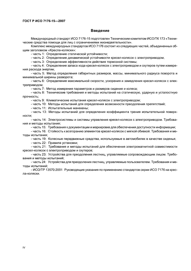 ГОСТ Р ИСО 7176-15-2007 Кресла-коляски. Часть 15. Требования к документации и маркировке для обеспечения доступности информации (фото 4 из 12)