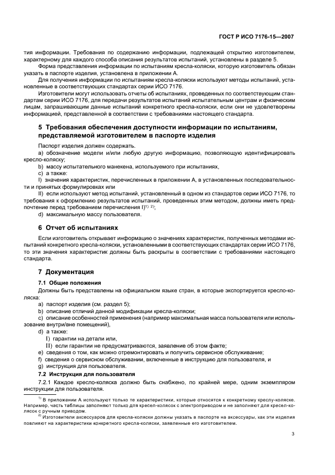 ГОСТ Р ИСО 7176-15-2007 Кресла-коляски. Часть 15. Требования к документации и маркировке для обеспечения доступности информации (фото 7 из 12)