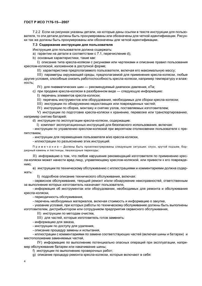 ГОСТ Р ИСО 7176-15-2007 Кресла-коляски. Часть 15. Требования к документации и маркировке для обеспечения доступности информации (фото 8 из 12)