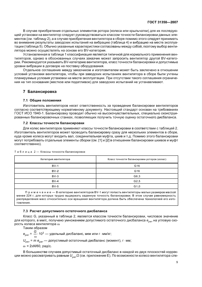 ГОСТ 31350-2007 Вибрация. Вентиляторы промышленные. Требования к производимой вибрации и качеству балансировки (фото 9 из 36)