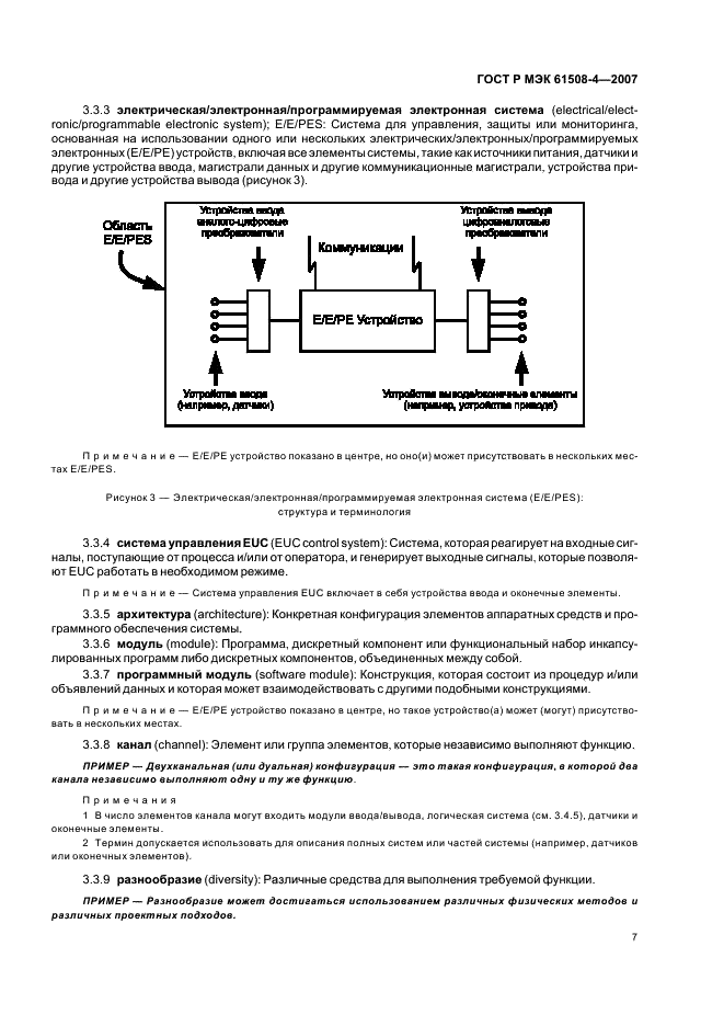 ГОСТ Р МЭК 61508-4-2007 Функциональная безопасность систем электрических, электронных, программируемых электронных, связанных с безопасностью. Часть 4. Термины и определения (фото 12 из 27)