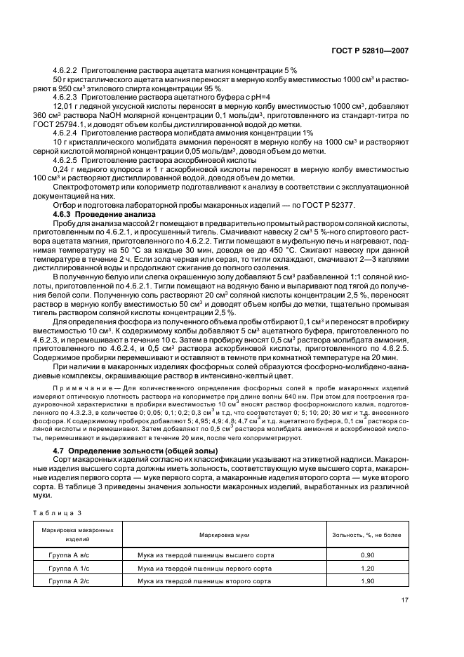 ГОСТ Р 52810-2007 Изделия макаронные. Методы идентификации (фото 20 из 23)