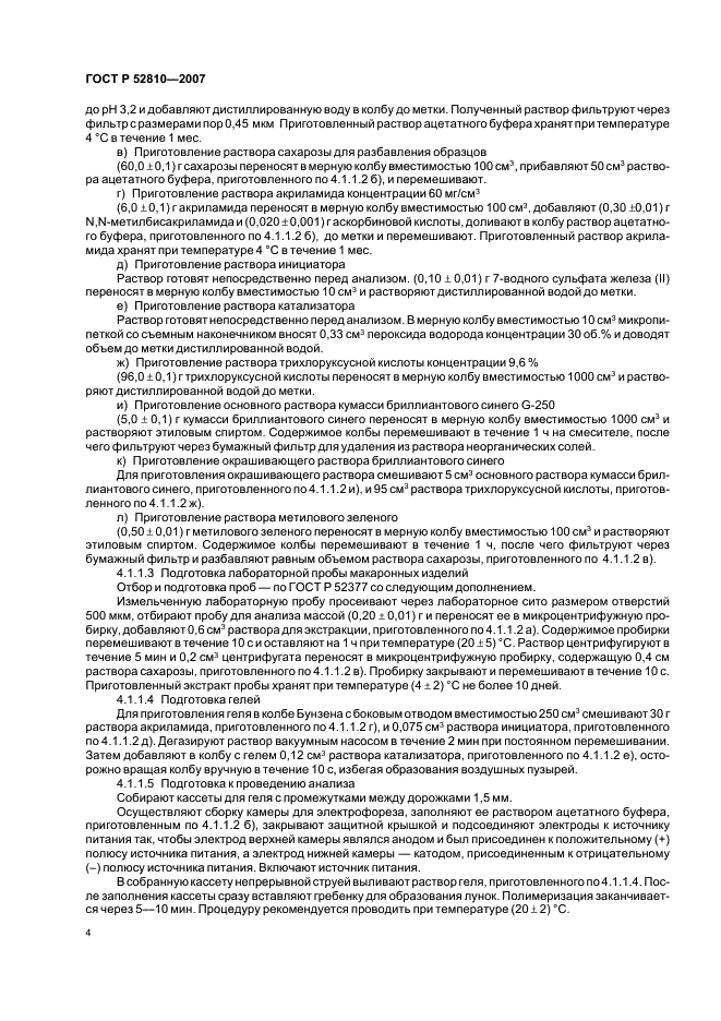 ГОСТ Р 52810-2007 Изделия макаронные. Методы идентификации (фото 7 из 23)