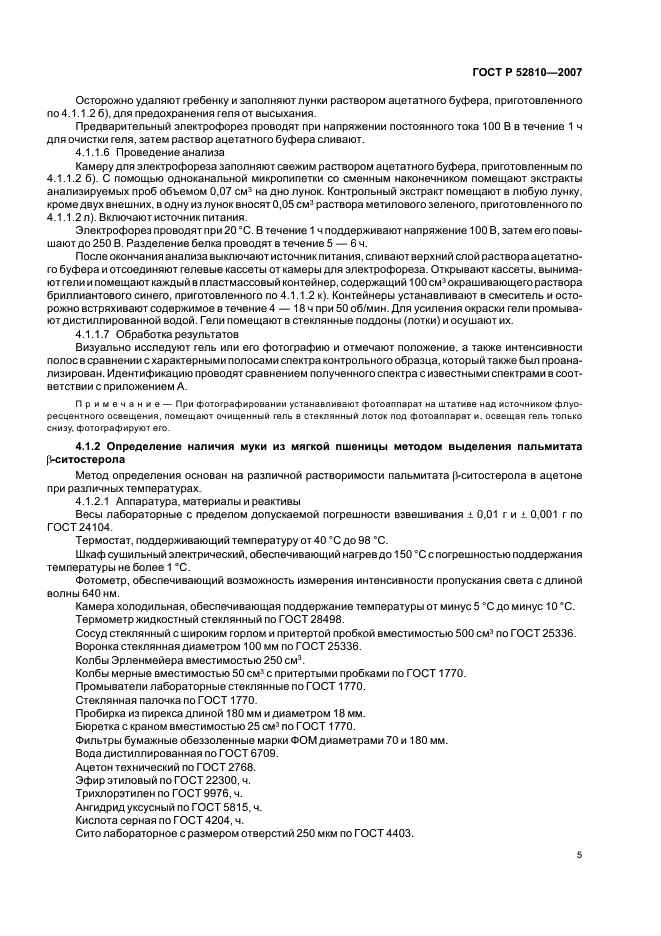 ГОСТ Р 52810-2007 Изделия макаронные. Методы идентификации (фото 8 из 23)