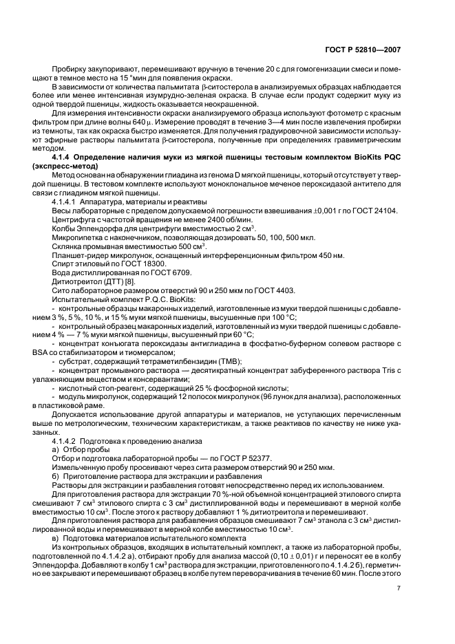 ГОСТ Р 52810-2007 Изделия макаронные. Методы идентификации (фото 10 из 23)
