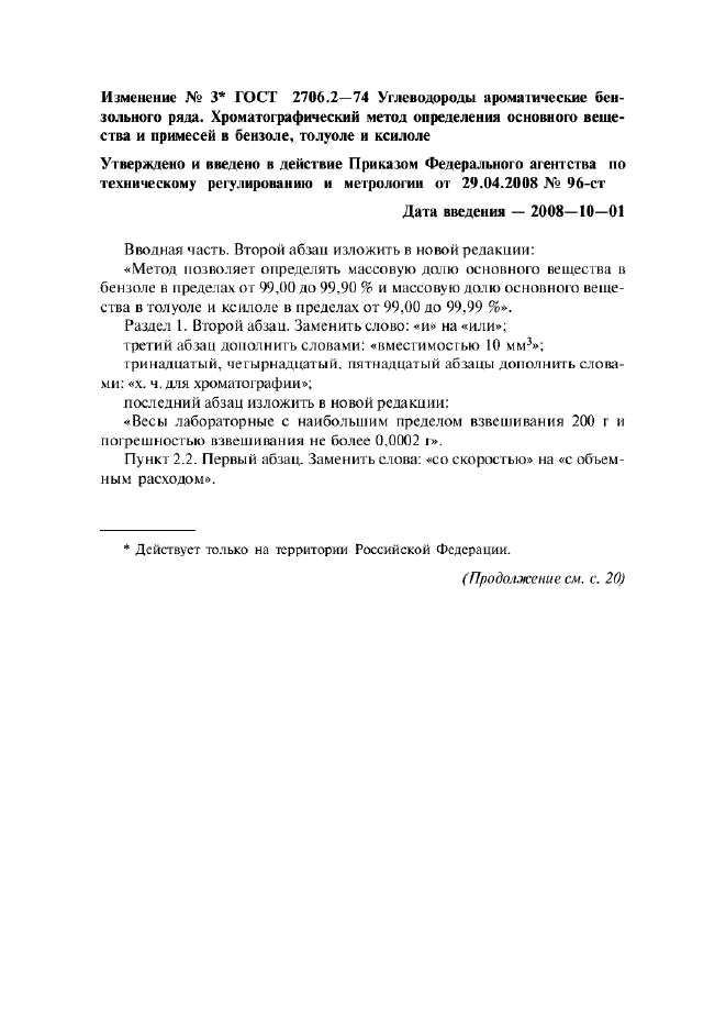 Изменение №3 к ГОСТ 2706.2-74  (фото 1 из 6)