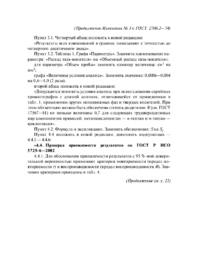 Изменение №3 к ГОСТ 2706.2-74  (фото 2 из 6)