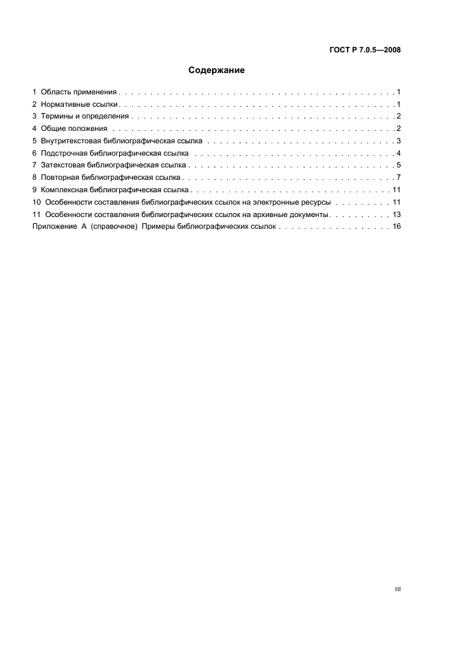 ГОСТ Р 7.0.5-2008 Система стандартов по информации, библиотечному и издательскому делу. Библиографическая ссылка. Общие требования и правила составления (фото 3 из 23)
