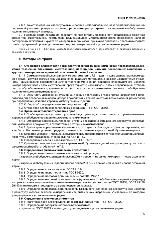 ГОСТ Р 52811-2007 Изделия хлебобулочные жареные. Общие технические условия (фото 16 из 19)