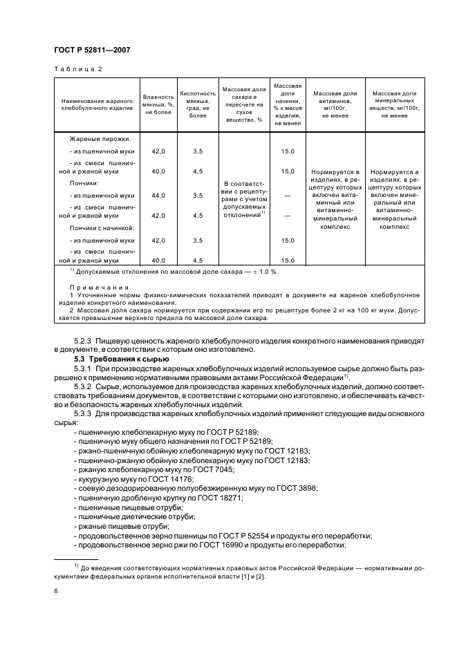 ГОСТ Р 52811-2007 Изделия хлебобулочные жареные. Общие технические условия (фото 9 из 19)