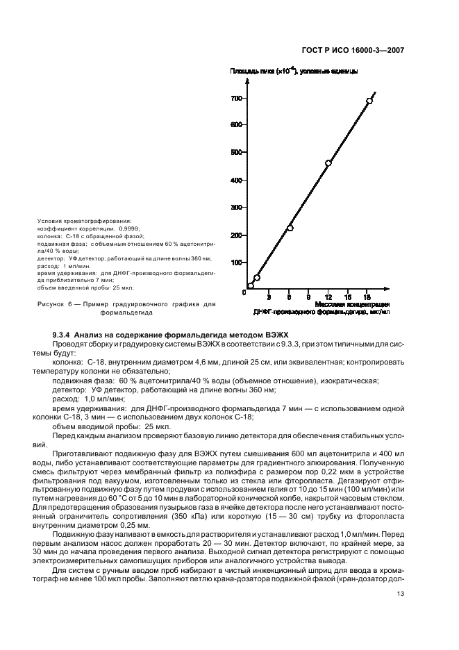 ГОСТ Р ИСО 16000-3-2007 Воздух замкнутых помещений. Часть 3. Определение содержания формальдегида и других карбонильных соединений. Метод активного отбора проб (фото 17 из 28)