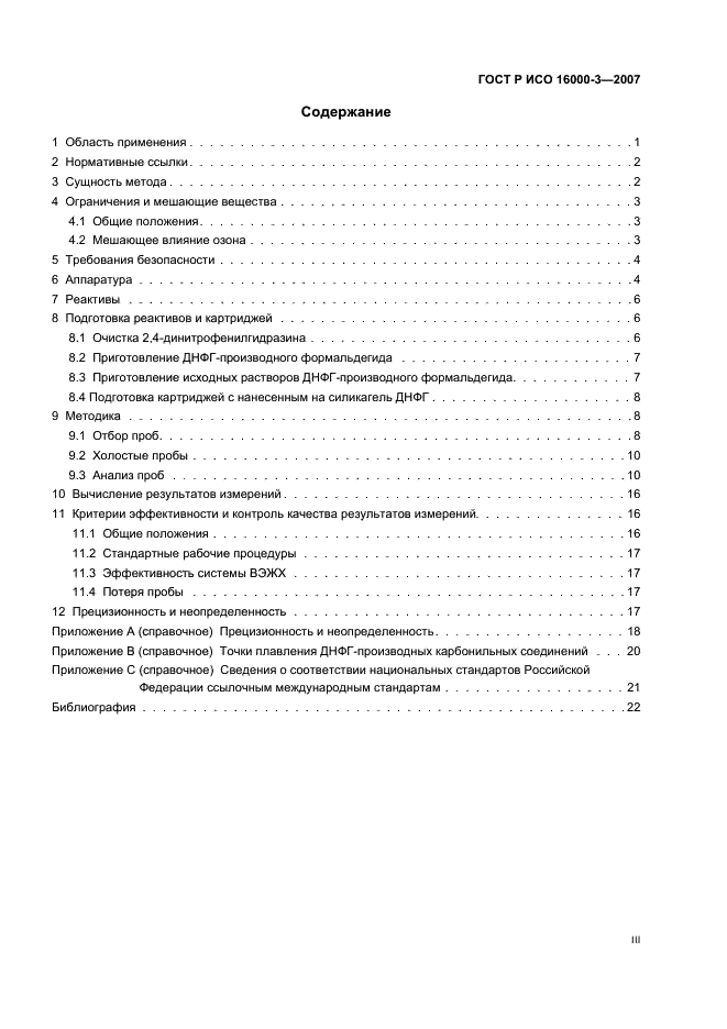 ГОСТ Р ИСО 16000-3-2007 Воздух замкнутых помещений. Часть 3. Определение содержания формальдегида и других карбонильных соединений. Метод активного отбора проб (фото 3 из 28)