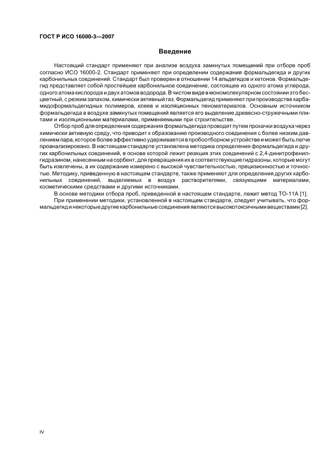 ГОСТ Р ИСО 16000-3-2007 Воздух замкнутых помещений. Часть 3. Определение содержания формальдегида и других карбонильных соединений. Метод активного отбора проб (фото 4 из 28)