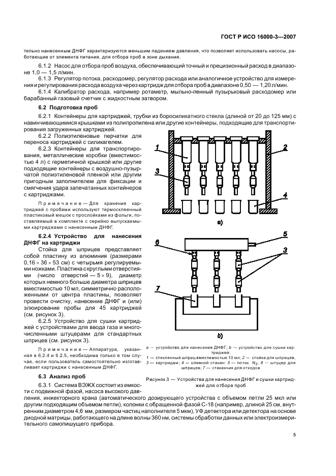 ГОСТ Р ИСО 16000-3-2007 Воздух замкнутых помещений. Часть 3. Определение содержания формальдегида и других карбонильных соединений. Метод активного отбора проб (фото 9 из 28)