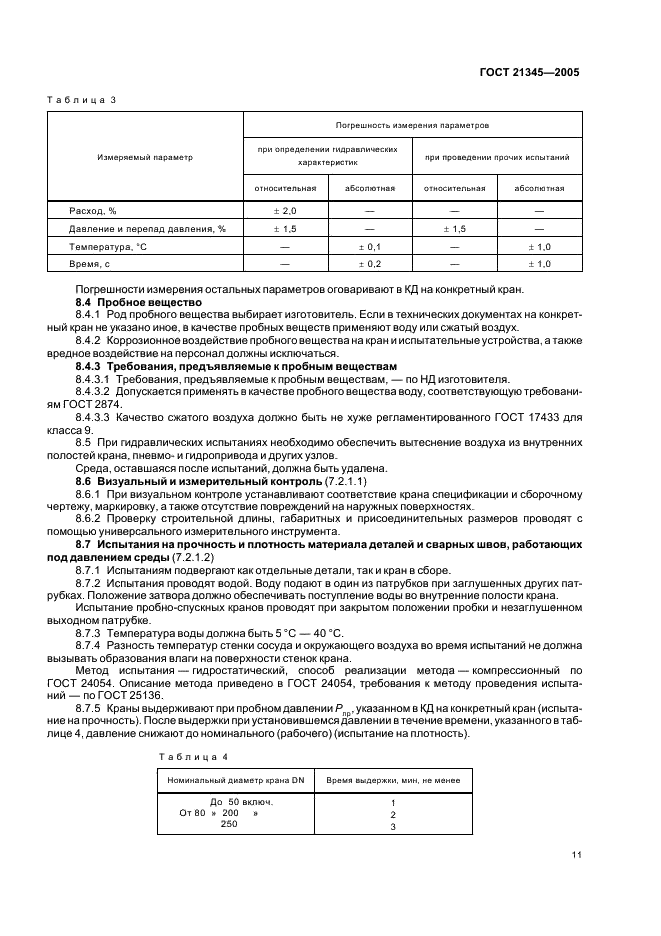 ГОСТ 21345-2005 Краны шаровые, конусные и цилиндрические на номинальное давление не более PN 250. Общие технические условия (фото 14 из 19)