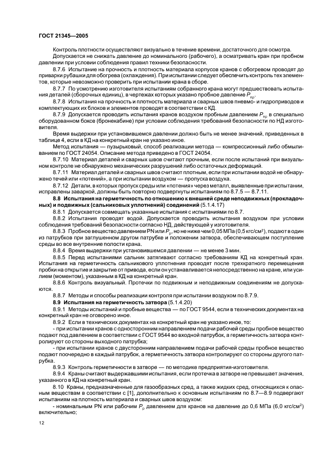 ГОСТ 21345-2005 Краны шаровые, конусные и цилиндрические на номинальное давление не более PN 250. Общие технические условия (фото 15 из 19)