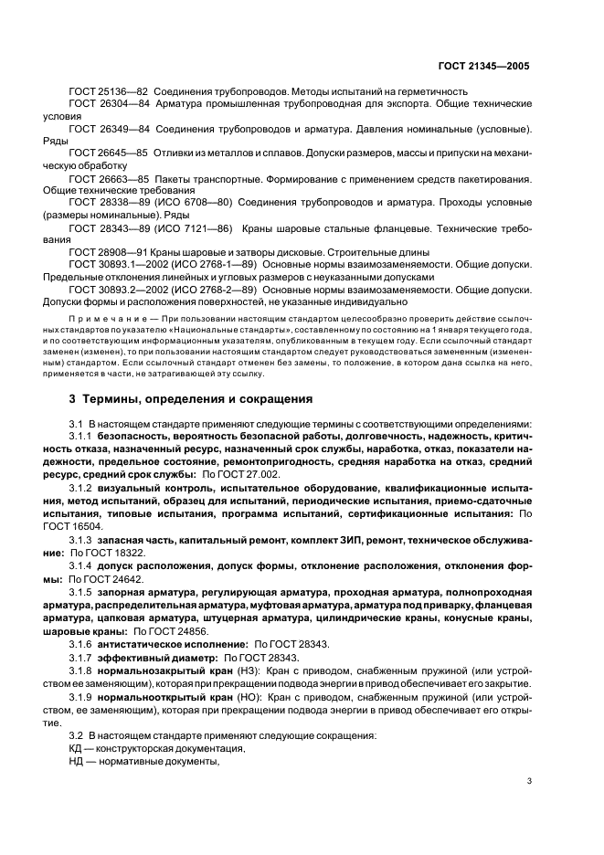 ГОСТ 21345-2005 Краны шаровые, конусные и цилиндрические на номинальное давление не более PN 250. Общие технические условия (фото 6 из 19)