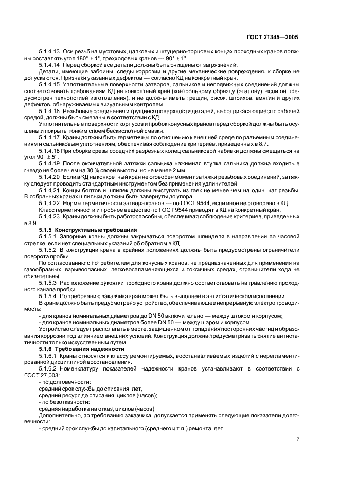 ГОСТ 21345-2005 Краны шаровые, конусные и цилиндрические на номинальное давление не более PN 250. Общие технические условия (фото 10 из 19)