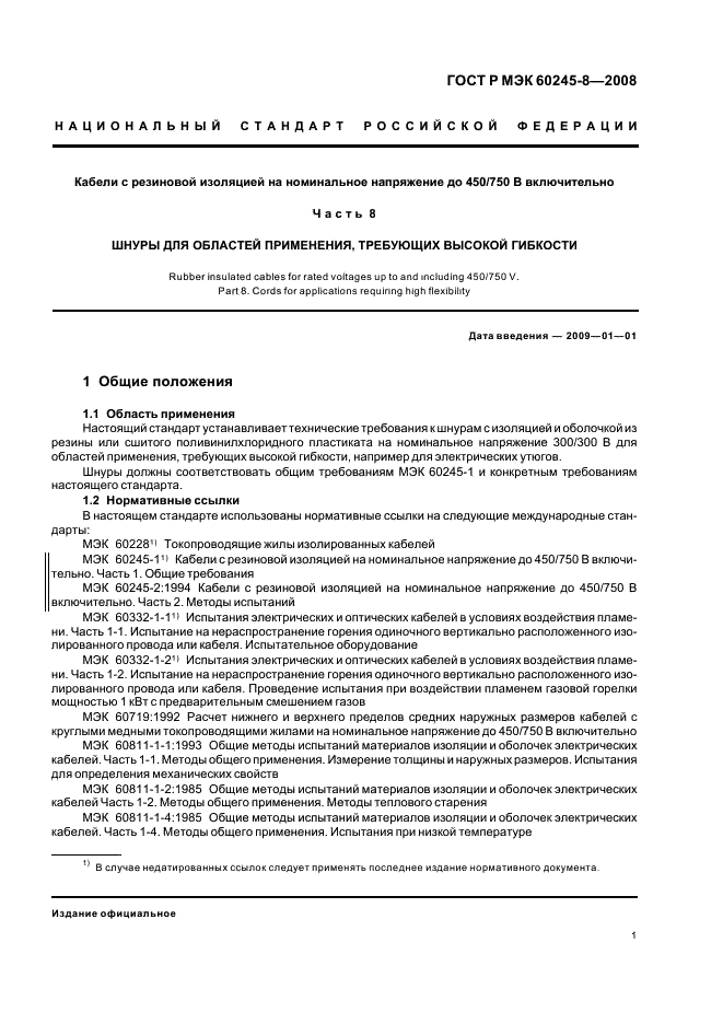 ГОСТ Р МЭК 60245-8-2008 Кабели с резиновой изоляцией на номинальное напряжение до 450/750 В включительно. Часть 8. Шнуры для областей применения, требующих высокой гибкости (фото 4 из 18)