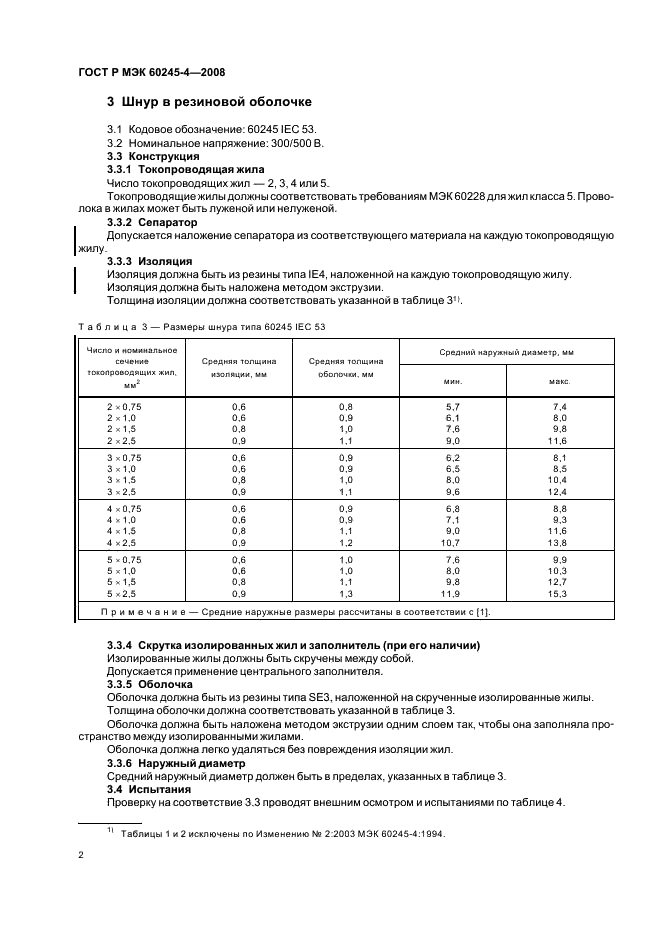 ГОСТ Р МЭК 60245-4-2008 Кабели с резиновой изоляцией на номинальное напряжение до 450/750 В включительно. Часть 4. Шнуры и гибкие кабели (фото 4 из 16)