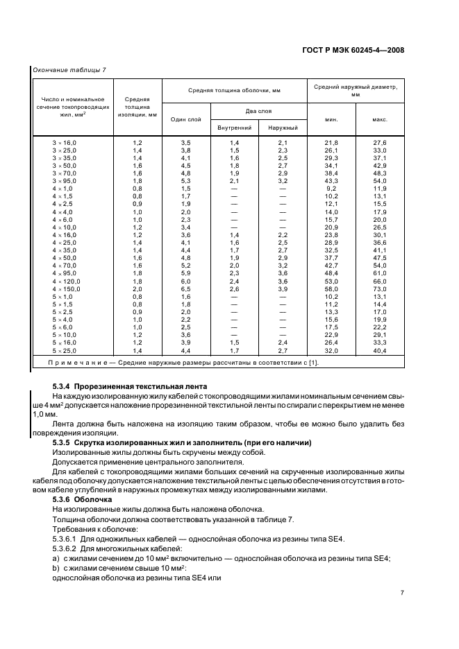 ГОСТ Р МЭК 60245-4-2008 Кабели с резиновой изоляцией на номинальное напряжение до 450/750 В включительно. Часть 4. Шнуры и гибкие кабели (фото 9 из 16)